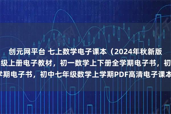 创元网平台 七上数学电子课本（2024年秋新版），青岛版初中数学七年级上册电子教材，初一数学上下册全学期电子书，初中七年级数学上学期PDF高清电子课本分享下载！