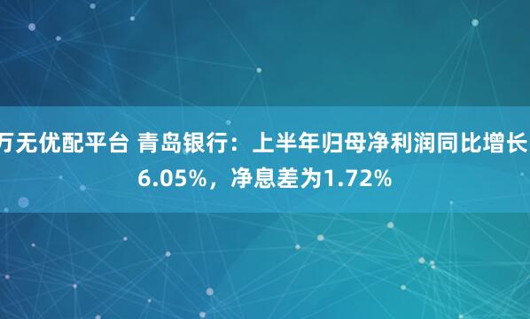 万无优配平台 青岛银行：上半年归母净利润同比增长16.05%，净息差为1.72%