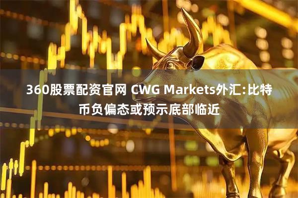 360股票配资官网 CWG Markets外汇:比特币负偏态或预示底部临近